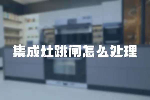 集成灶跳閘怎么處理