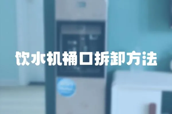 飲水機桶口拆卸方法
