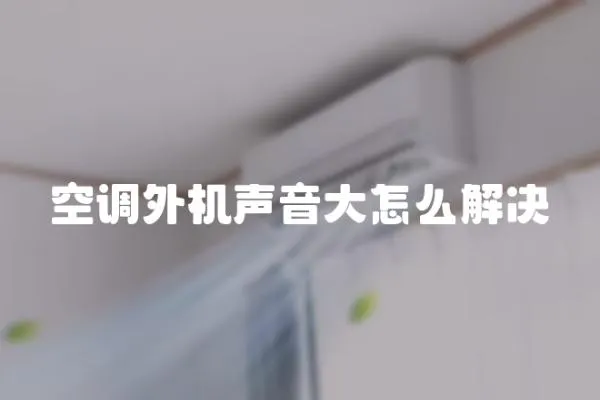 空調外機聲音大怎么解決