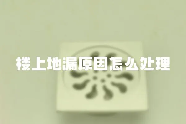 樓上地漏原因怎么處理