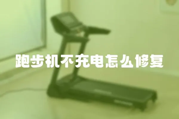 跑步機不充電怎么修復