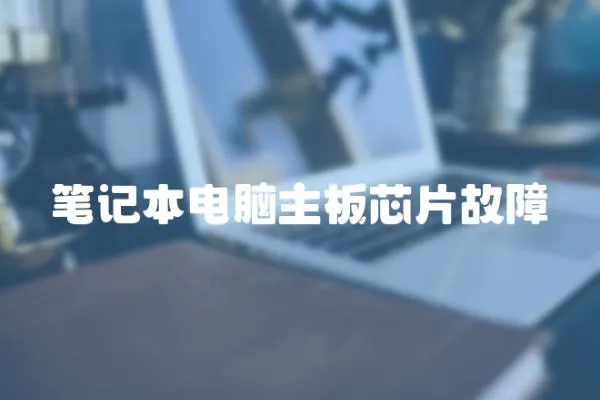 筆記本電腦主板芯片故障