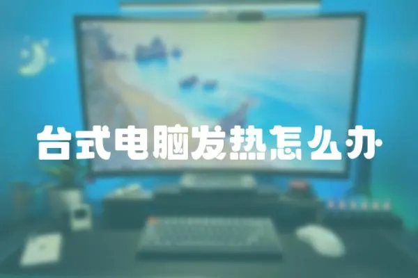 臺式電腦發熱怎么辦