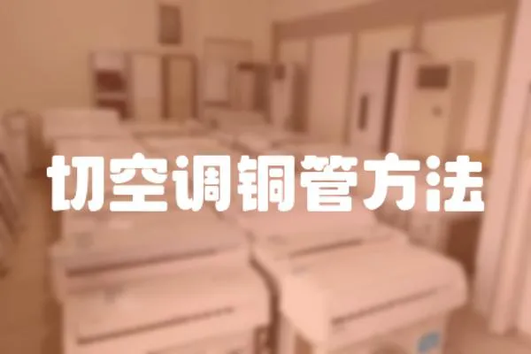 切空調銅管方法