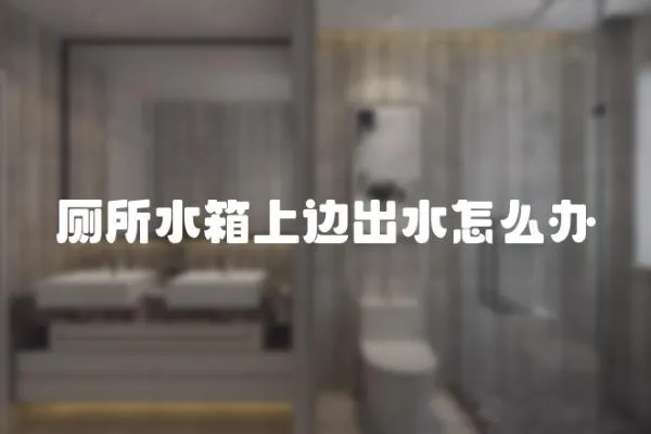 廁所水箱上邊出水怎么辦
