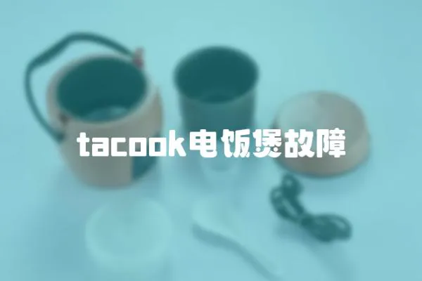 tacook电饭煲故障