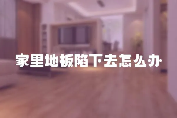 家里地板陷下去怎么辦