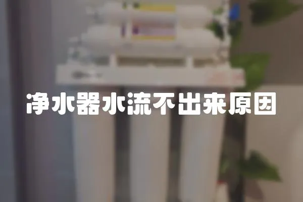 凈水器水流不出來原因