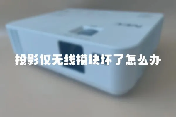 投影儀無線模塊壞了怎么辦