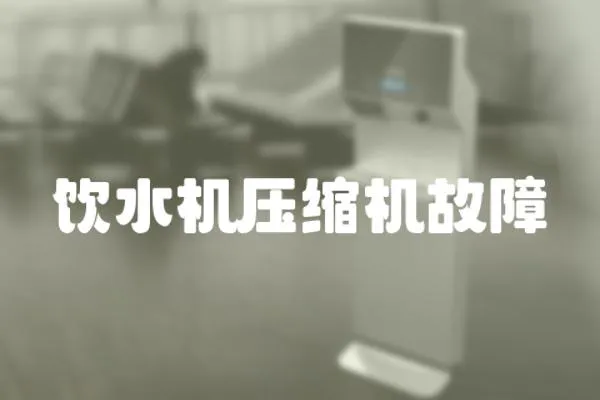 飲水機壓縮機故障