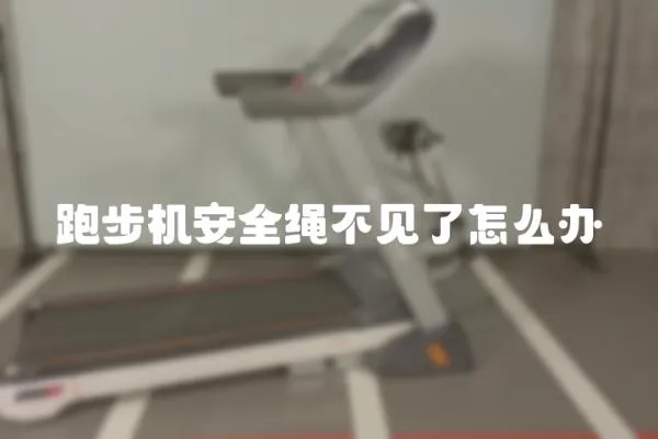 跑步機安全繩不見了怎么辦