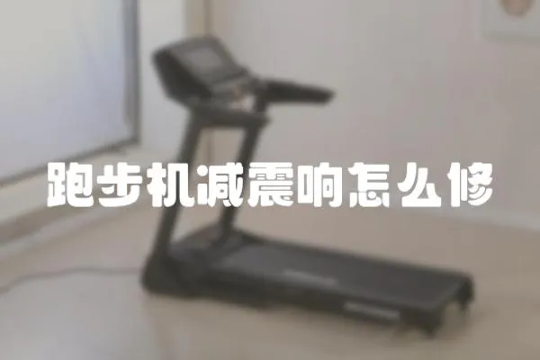 跑步機(jī)減震響怎么修