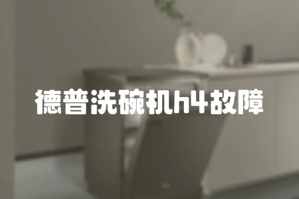 德普洗碗機h4故障
