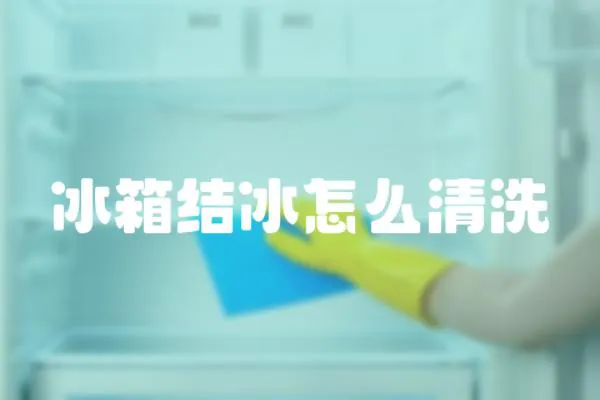 冰箱結(jié)冰怎么清洗