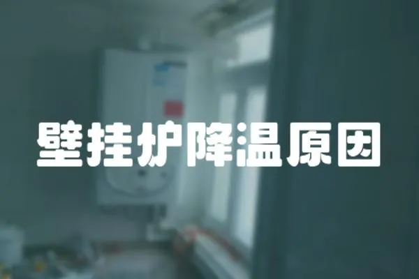 壁掛爐降溫原因
