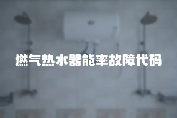 燃?xì)鉄崴髂苈使收洗a