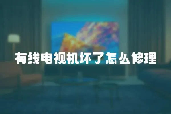 有線電視機(jī)壞了怎么修理