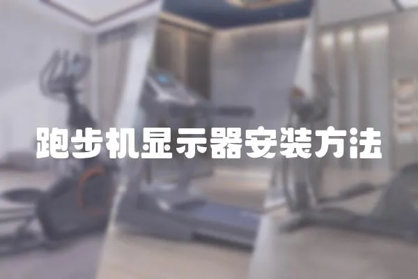 跑步機(jī)顯示器安裝方法