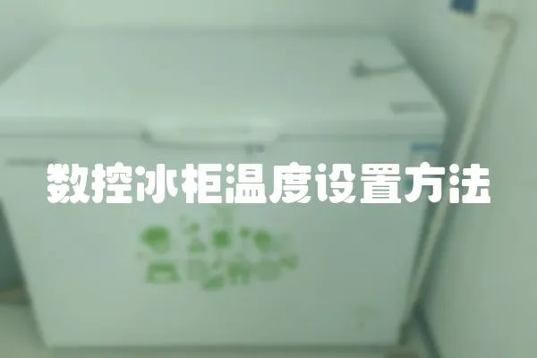 數(shù)控冰柜溫度設(shè)置方法