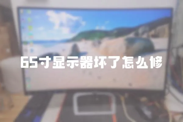 65寸顯示器壞了怎么修