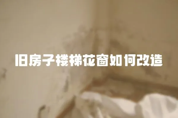 舊房子樓梯花窗如何改造