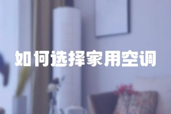如何選擇家用空調