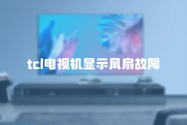 tcl電視機顯示風扇故障