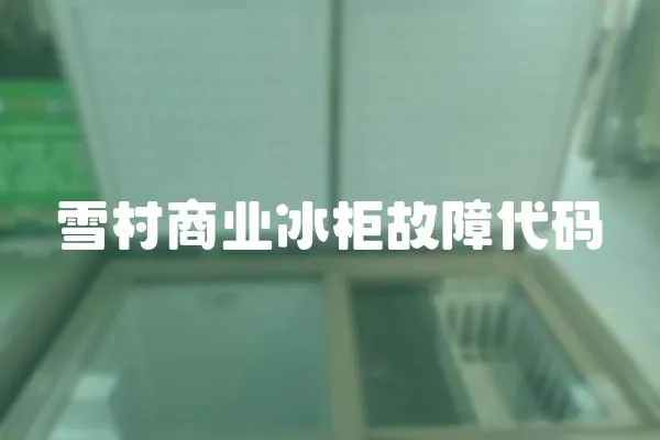 雪村商業冰柜故障代碼