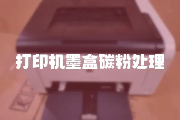 打印機墨盒碳粉處理
