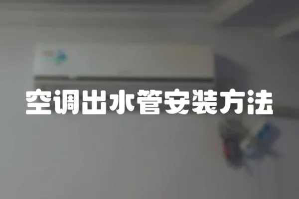 空調出水管安裝方法