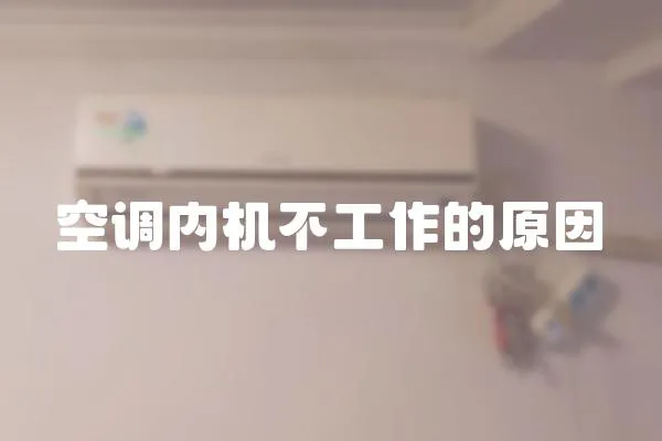 空調內機不工作的原因