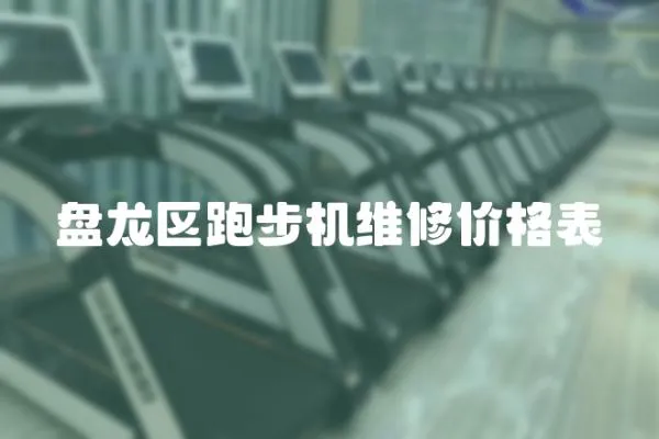 盤龍區跑步機維修價格表