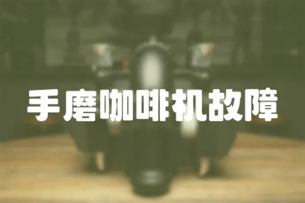 手磨咖啡機故障