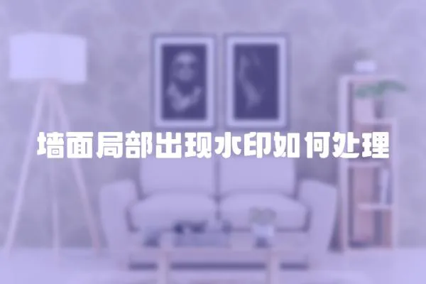墻面局部出現水印如何處理