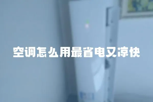 空調(diào)怎么用最省電又涼快