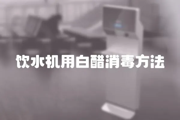 飲水機(jī)用白醋消毒方法