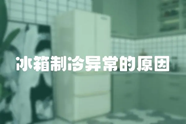 冰箱制冷異常的原因
