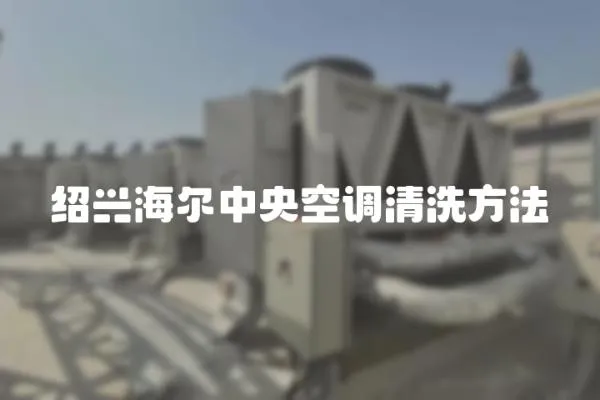 紹興海爾中央空調(diào)清洗方法
