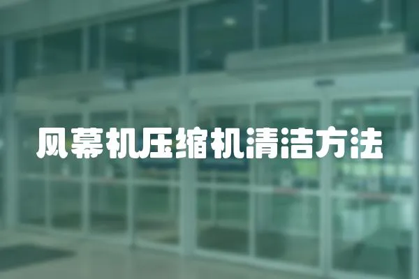 風幕機壓縮機清潔方法