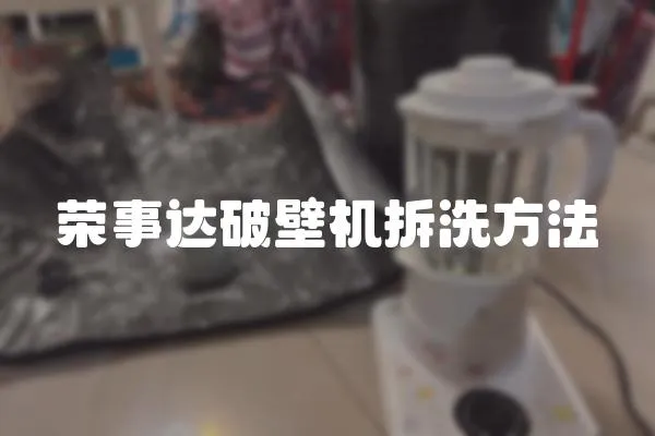 榮事達破壁機拆洗方法