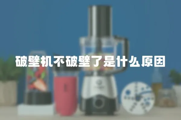 破壁機不破壁了是什么原因