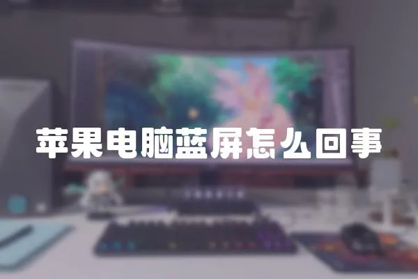 蘋果電腦藍屏怎么回事