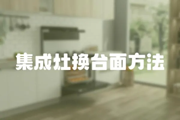集成灶換臺面方法