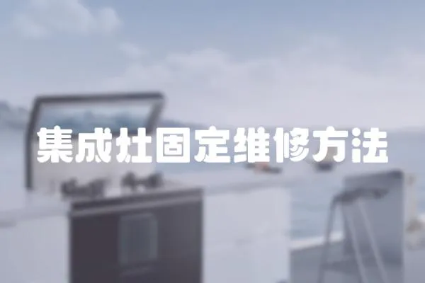 集成灶固定維修方法
