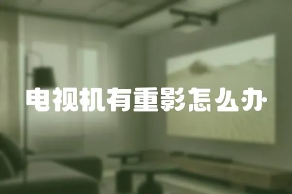 電視機有重影怎么辦