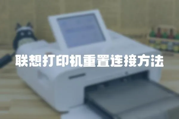 聯想打印機重置連接方法