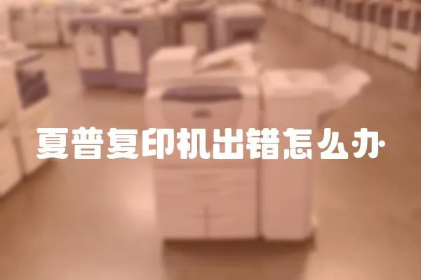 夏普復印機出錯怎么辦