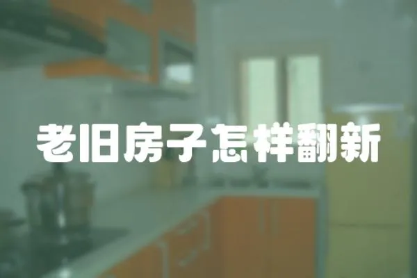 老舊房子怎樣翻新
