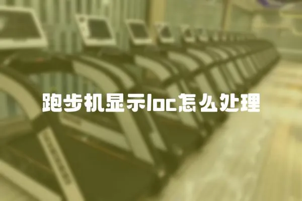 跑步機顯示loc怎么處理