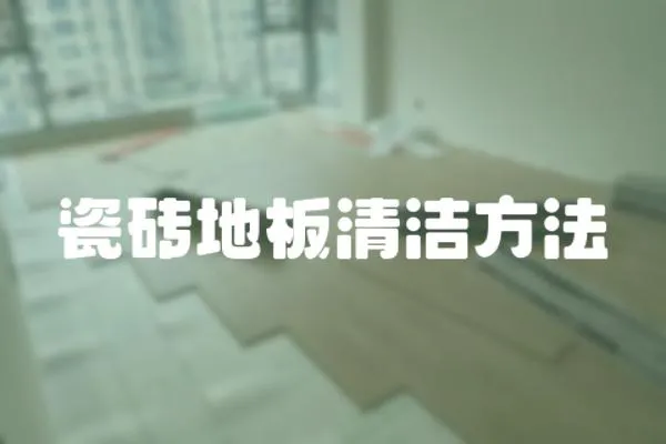 瓷磚地板清潔方法
